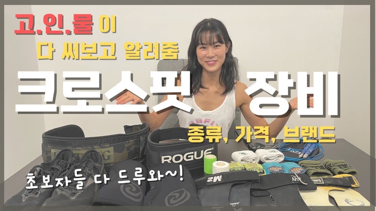크로스핏 장비 뭐사요? - 크린이 장비구매 가이드🔥
