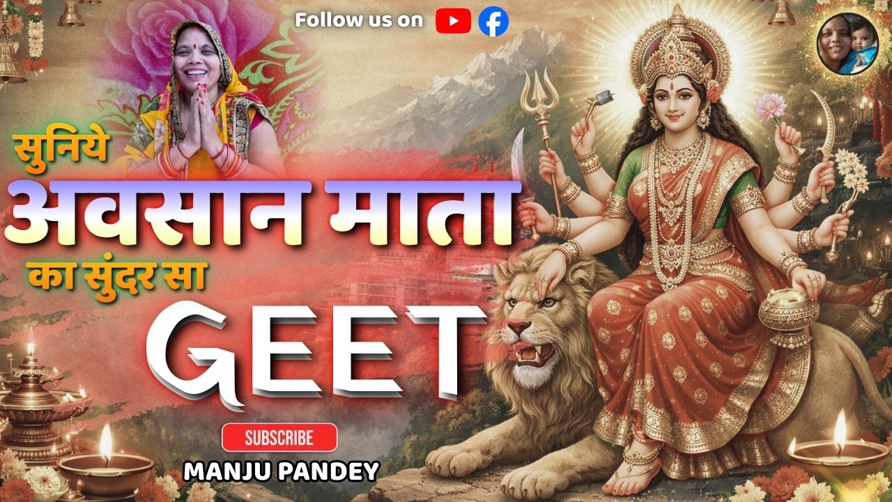 बीचे चौकर बैठि अवसन मैया  | अवसान माता का बहुत ही प्यारा गीत माता रानी की कृपा आप सभी पर बनी रहे🙏
