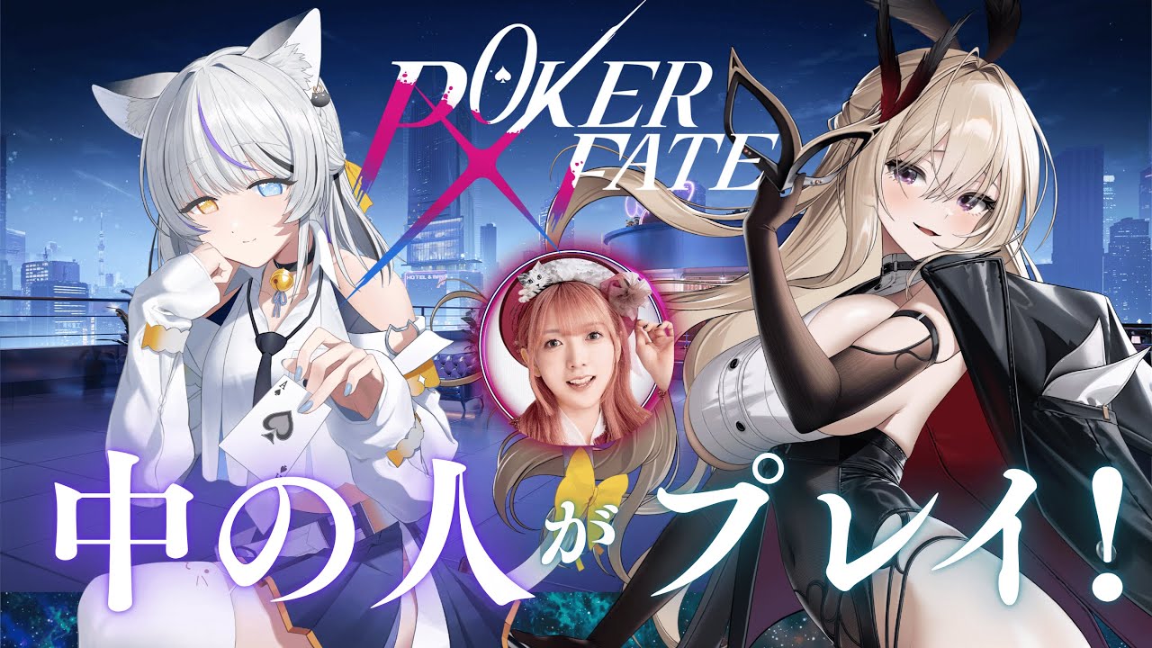 【POKER FATE】中の人、ポーカーする！！