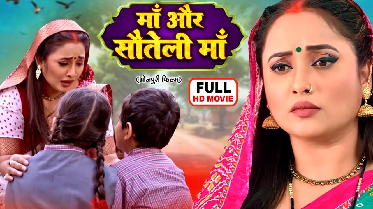 MAA AUR SAUTELI MAA | माँ और सौतेली माँ | Rani Chatterjee | Bhojpuri Movie 2025
