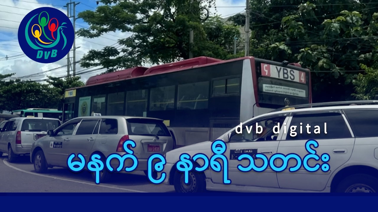 DVB Digital မနက် ၉ နာရီ သတင်း (၄ ရက် မတ်လ ၂၀၂၆)