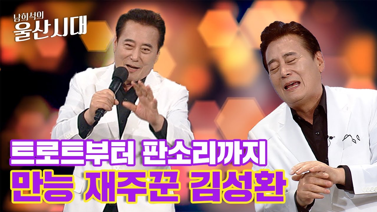 트로트부터 판소리까지 만능 재주꾼 김성환