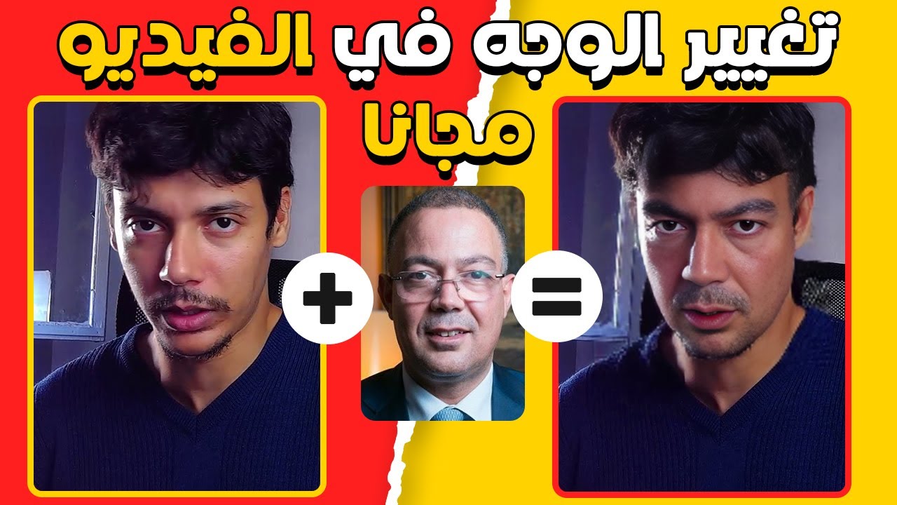 تغيير الوجه في الفيديو بالذكاء الاصطناعي | Deepfake Free Online
