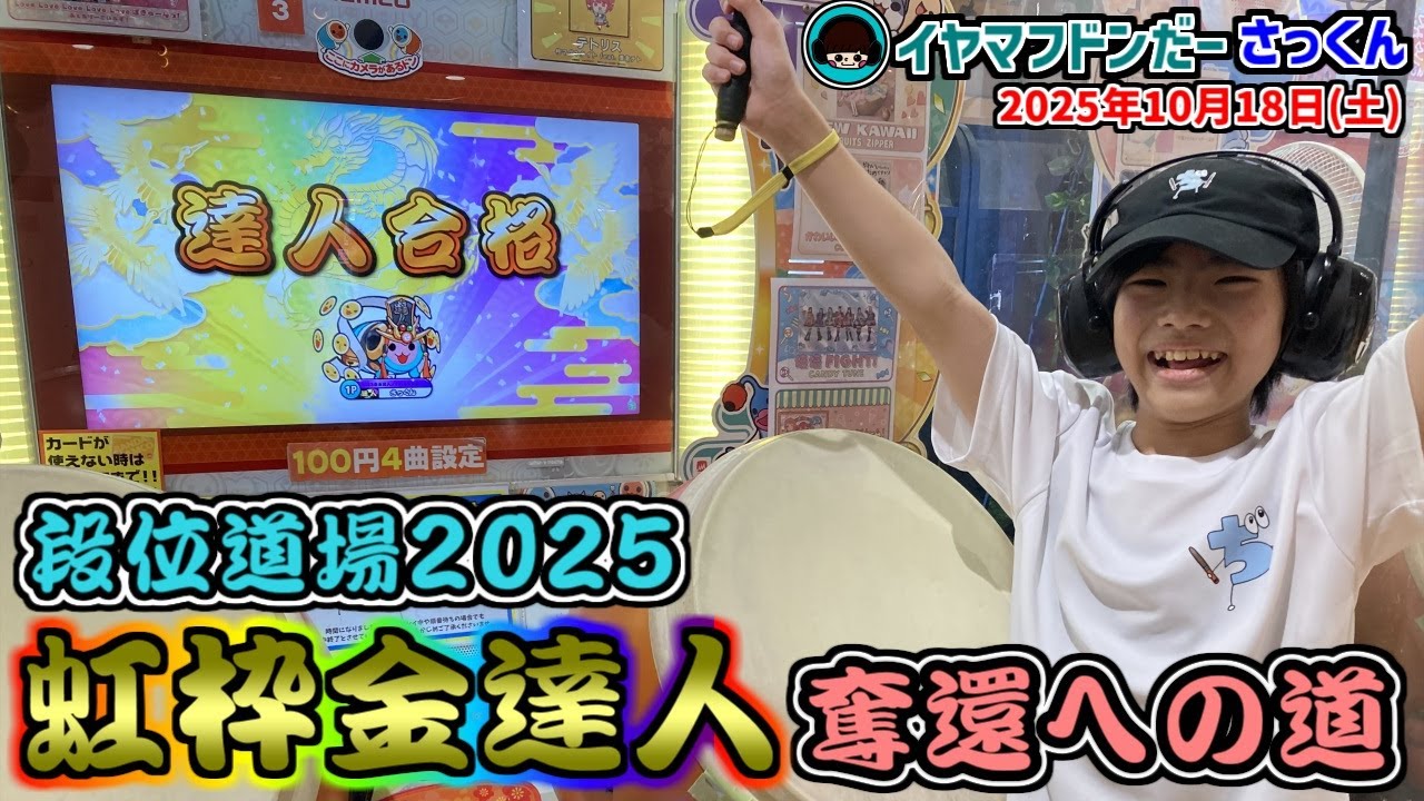 小学生時代最後の段位道場。金達人奪還するっ！～段位道場2025～【太鼓の達人：イヤマフドンだーさっくん】小6　21二段→22超人→23赤金達人→24虹枠金達人