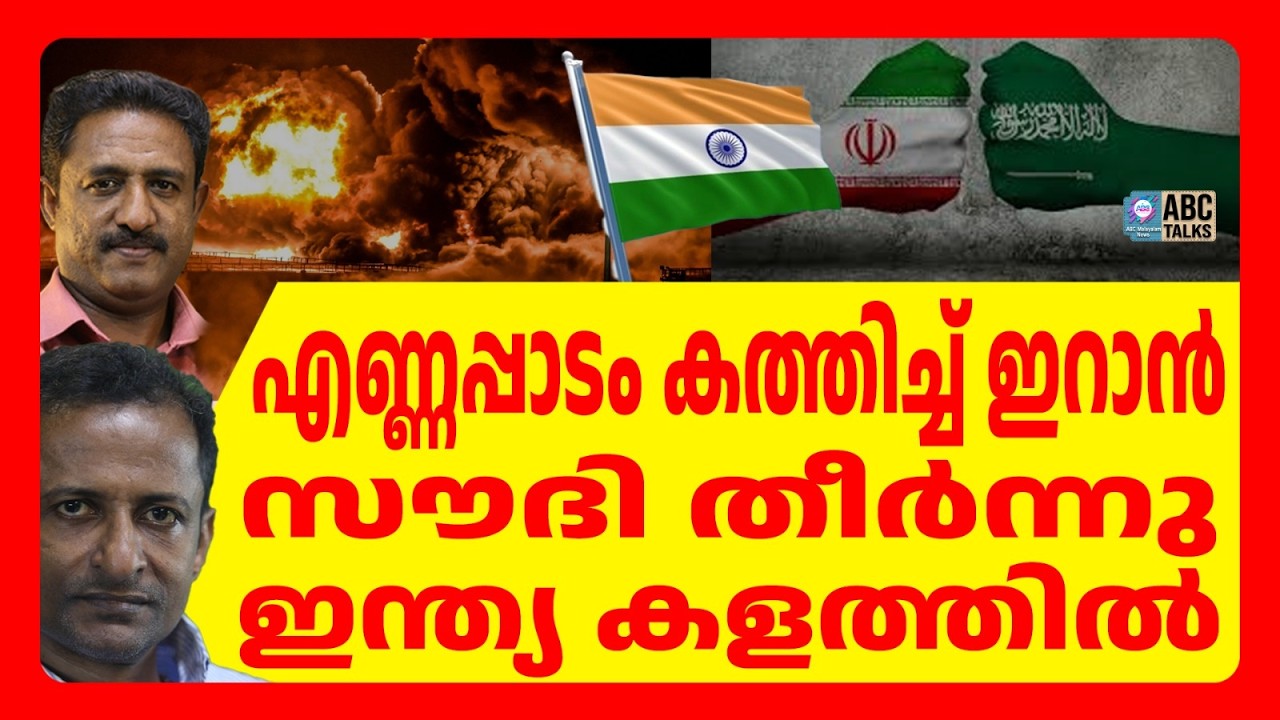 അരാംകോ റിഫൈനറിക്ക് നേരെ ഇറാൻ ആക്രമണം | ABC TALKS | ARAMCO FUEL DEPOT | ABC MALAYALAM NEWS