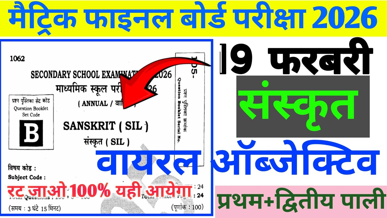 19 फरवरी संस्कृत वायरल प्रश्न 2026|| 19 february class 10 sanskrit viral objective question 2026/04
