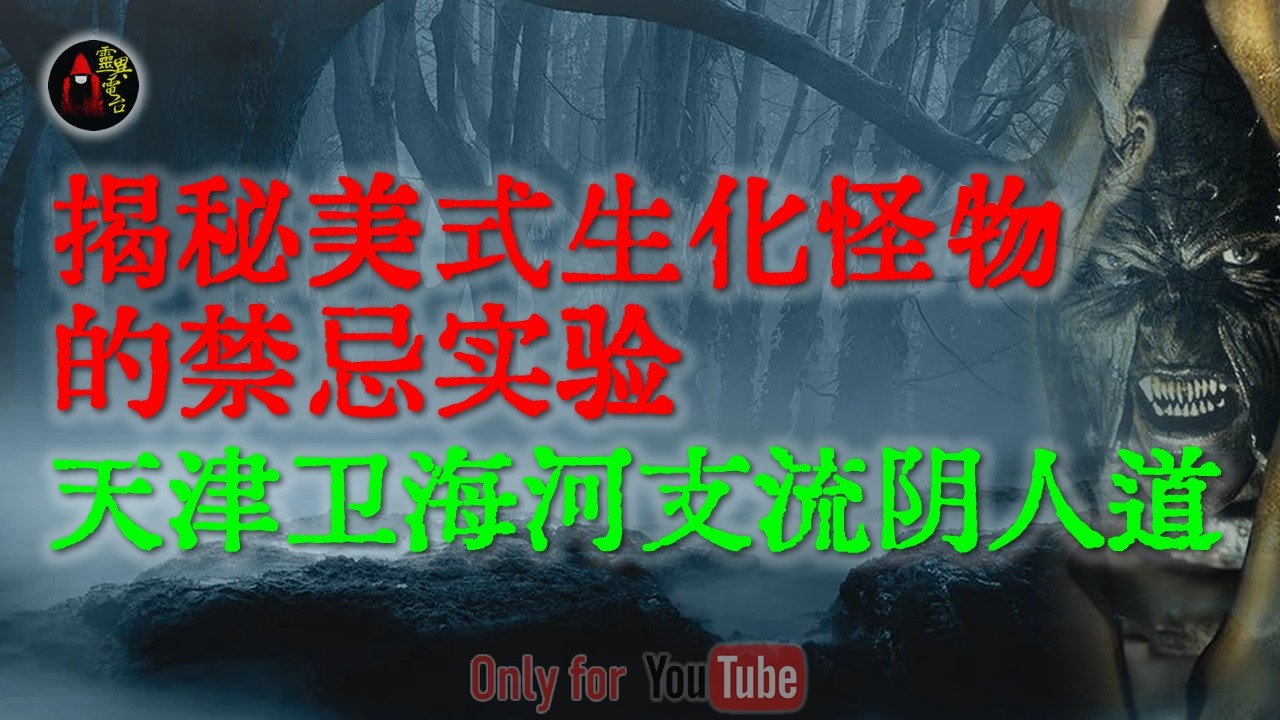 天津卫海河支流阴人道的恐怖禁忌|深度解密美式丧尸文化起源，西方的活死人真相背后的禁忌实验| 东北深山真实闹鬼往事