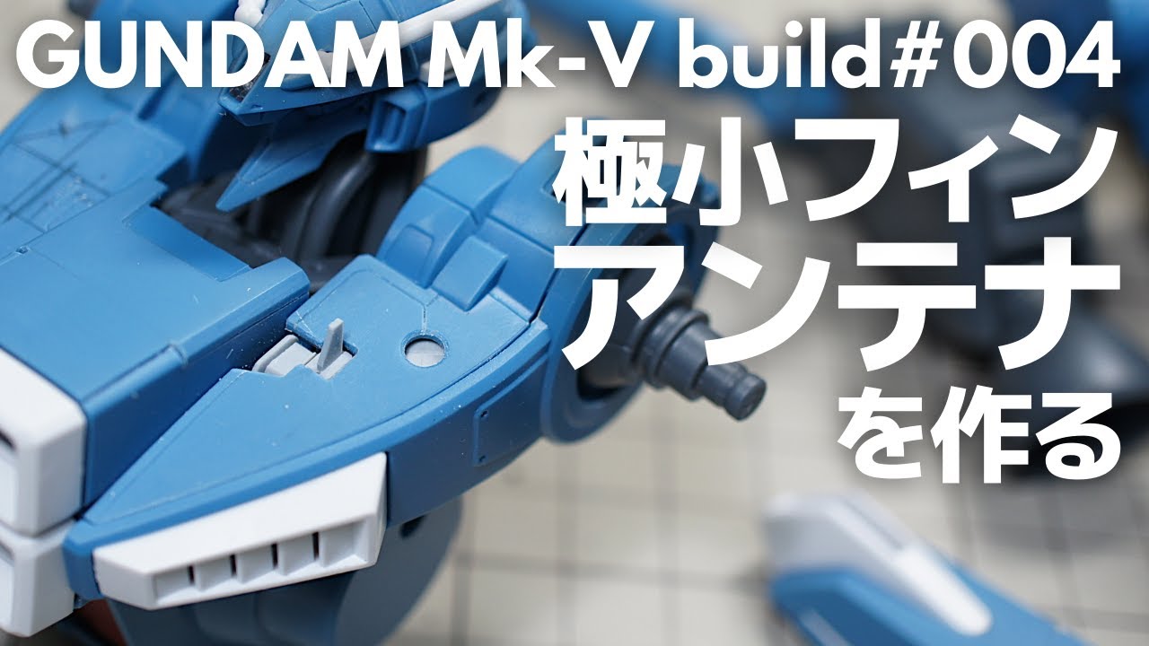 【ガンプラ】MG ガンダムMk-V　極小フィンアンテナを作る【改造】【スジボリ】