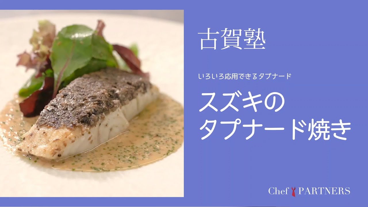 魚介の出汁がきいたソースと合わせて〈スズキのタプナード焼き〉「シェ・イノ」古賀純二 料理塾＿6【もっと美味しい健康へ／シェフパートナーズ】