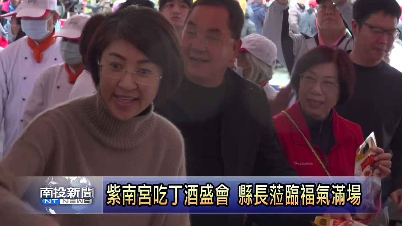 紫南宮吃丁酒盛會 縣長蒞臨福氣滿場 南投新聞