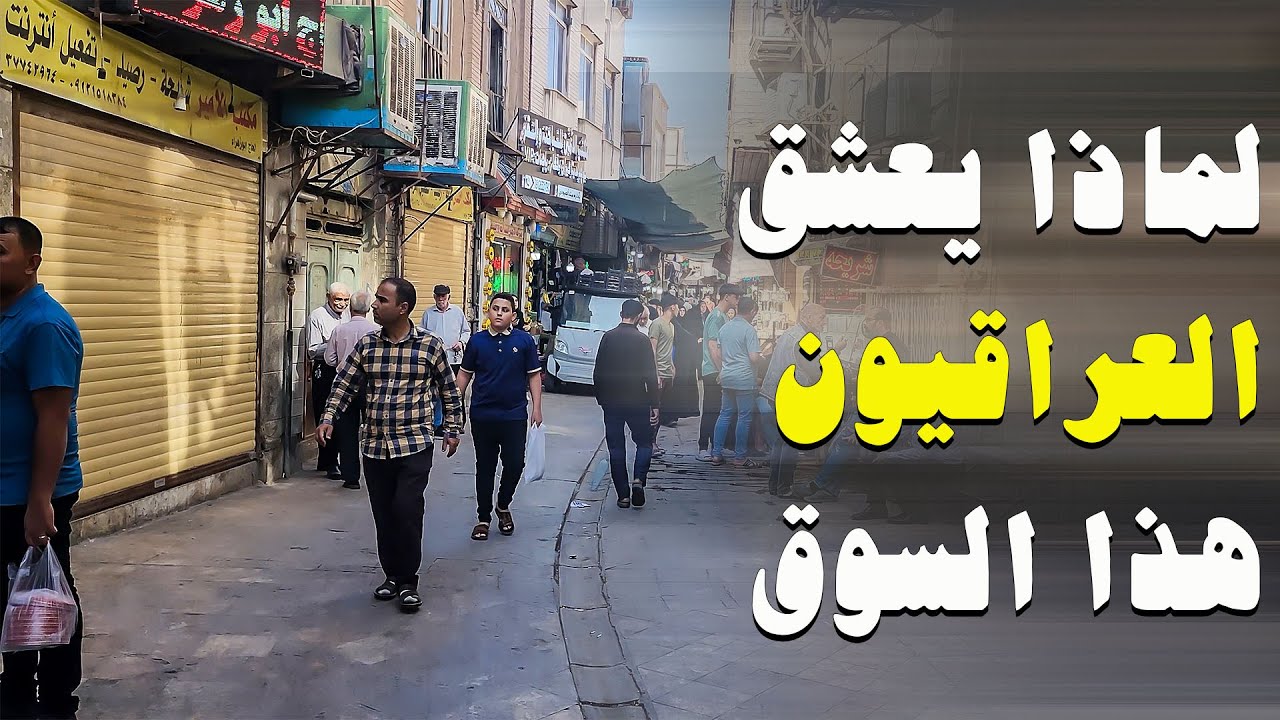 سوق العراقيين في قم المقدسة