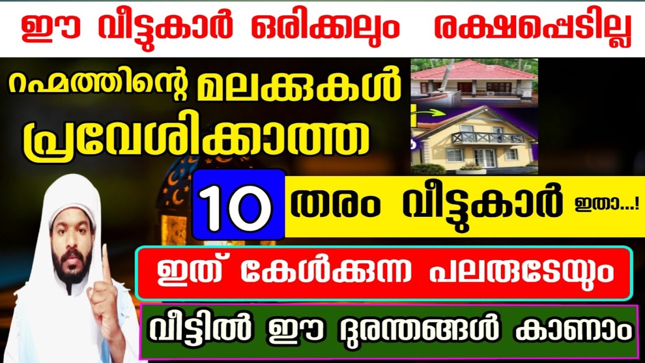 അള്ളാഹുവിന്റെ കാവൽ ഇല്ലാത്ത 10 തരം വീട്ടുകാർ ഇതാ... Islamic speech malayalam 