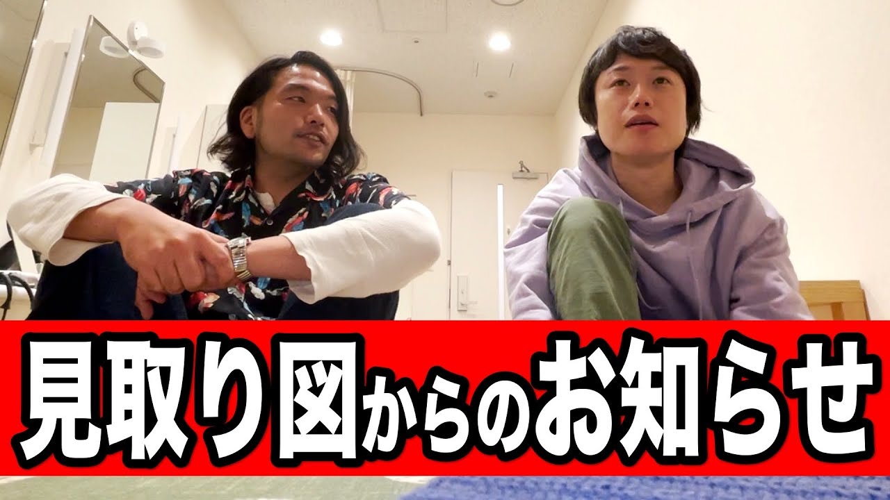 見取り図からのお知らせ