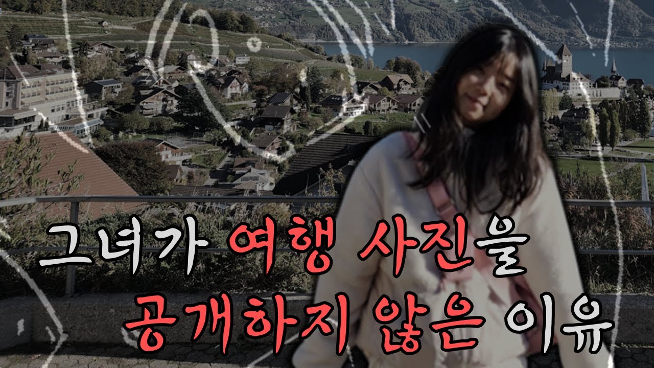 3년씩이나 사진 공개를 거부한 이유ㄷㄷ