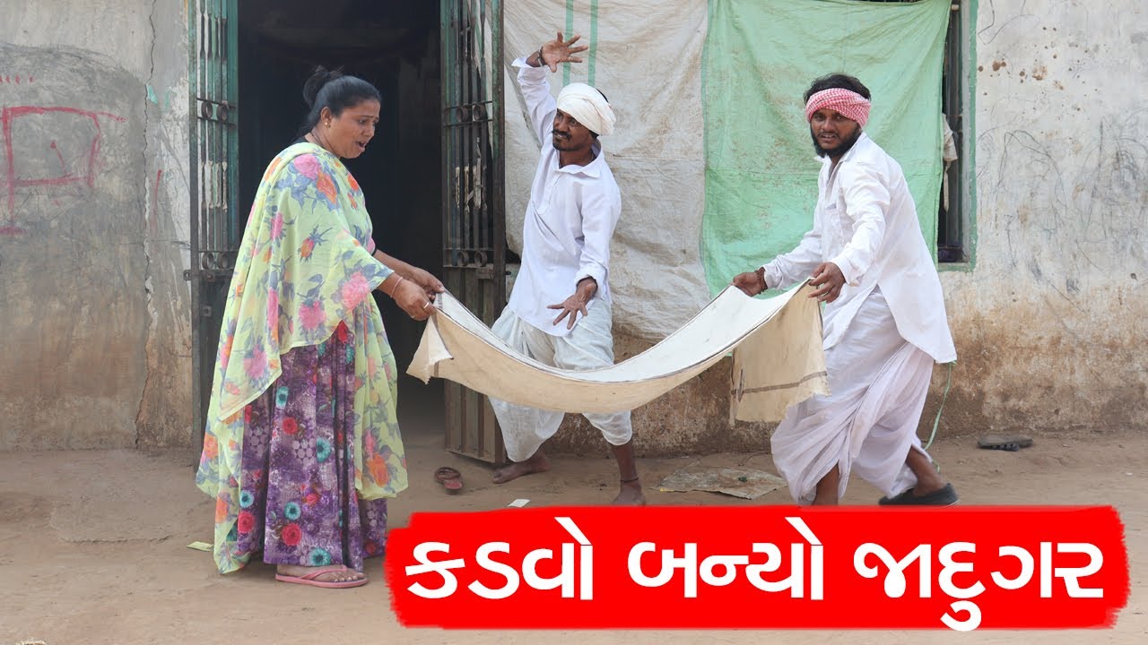 કડવો બન્યો જાદુગર | KADVO BANYO JADUGAR | NEW COMEDY VIDEO | DESI COMEDY VIDEO
