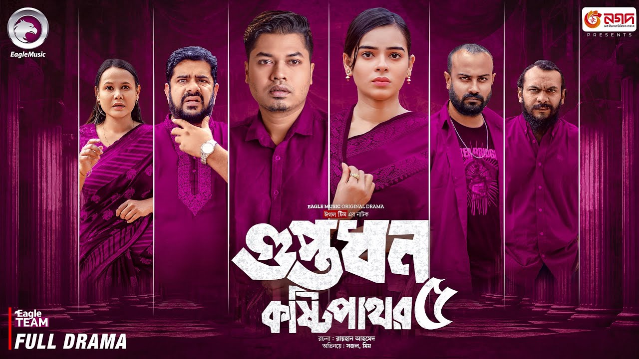 Guptodhon kostipathor 5 | গুপ্তধন কষ্টিপাথর ৫ | Eagle Team | Sajal, Mim | Bangla Natok 2025