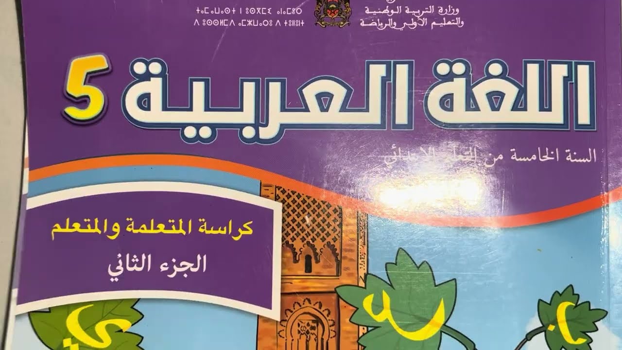 كراسة اللغة العربية مستوى الخامس جزء الثاني صفحة 19/18 