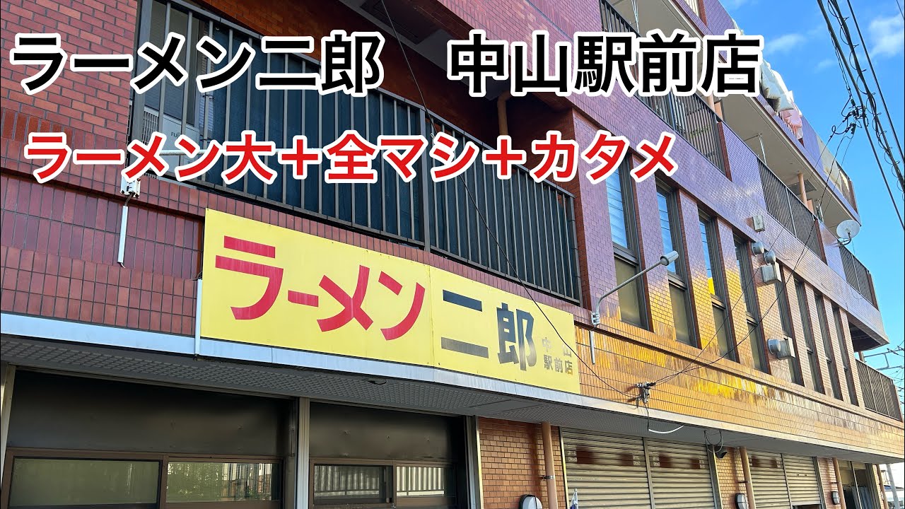 【ラーメン二郎】あぁぁぁぁ！美味さが完全優勝🏆【中山駅前店】