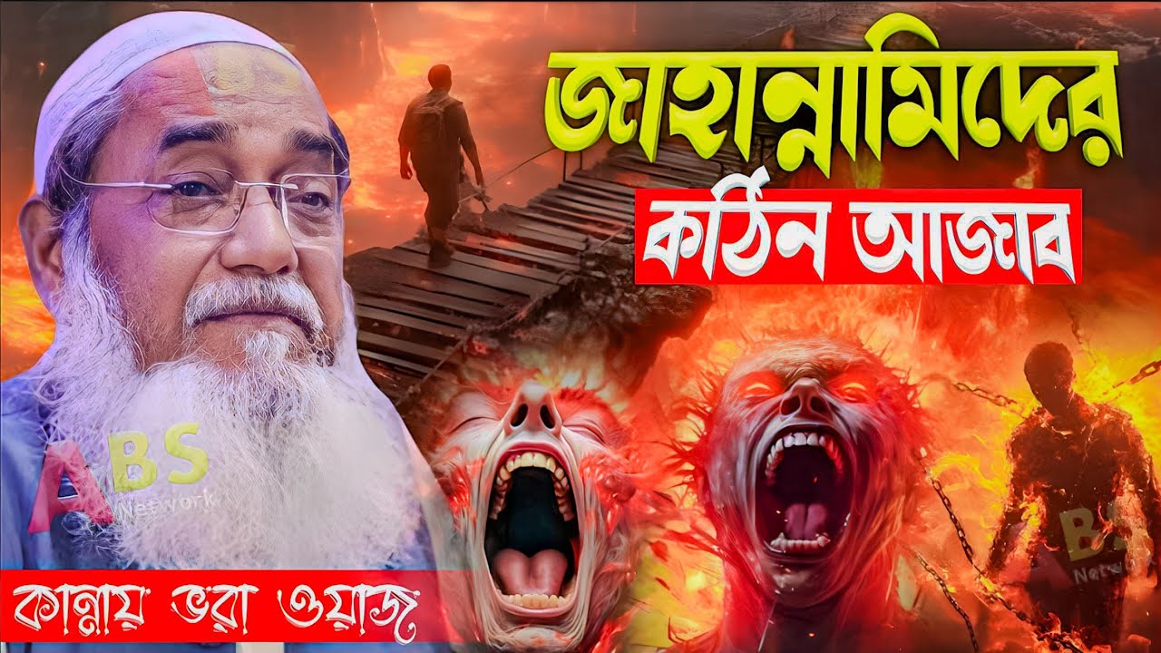 কান্নায় ভরা ওয়াজ//জাহান্নামিদের কঠিন আজাব।পীরজাদা আমজাদ হোসেন ওয়াজ।Pirzada Amjad Hussain Jalsa