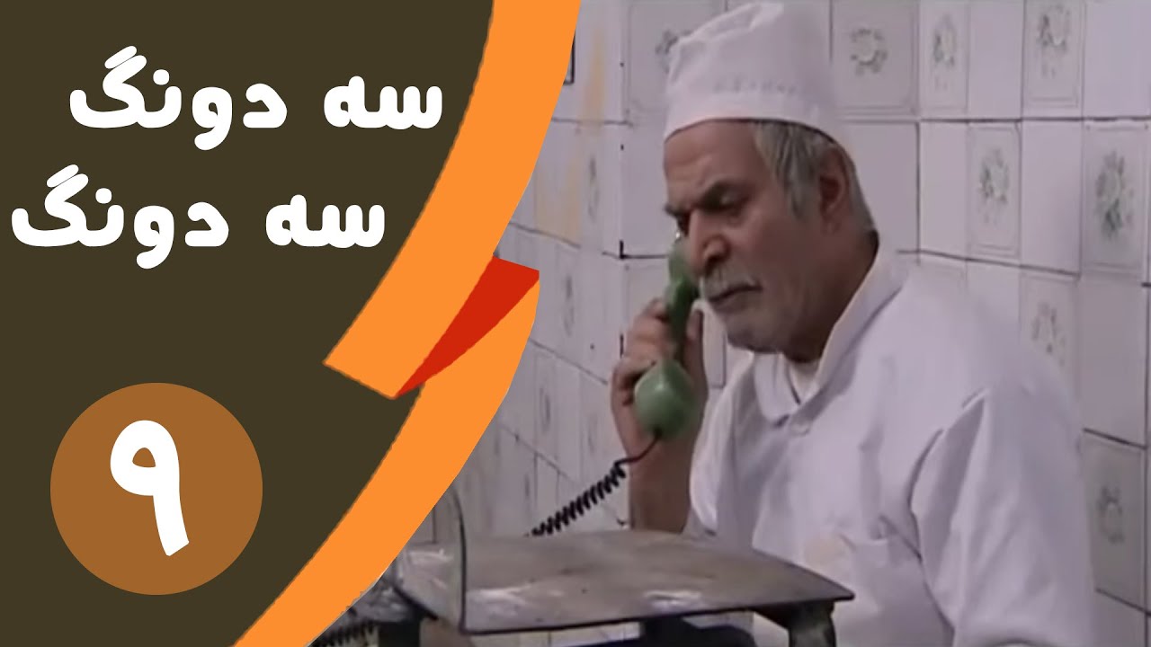 Serial Se dong Se dong - Part 9 | سریال سه دونگ سه دونگ - قسمت 9