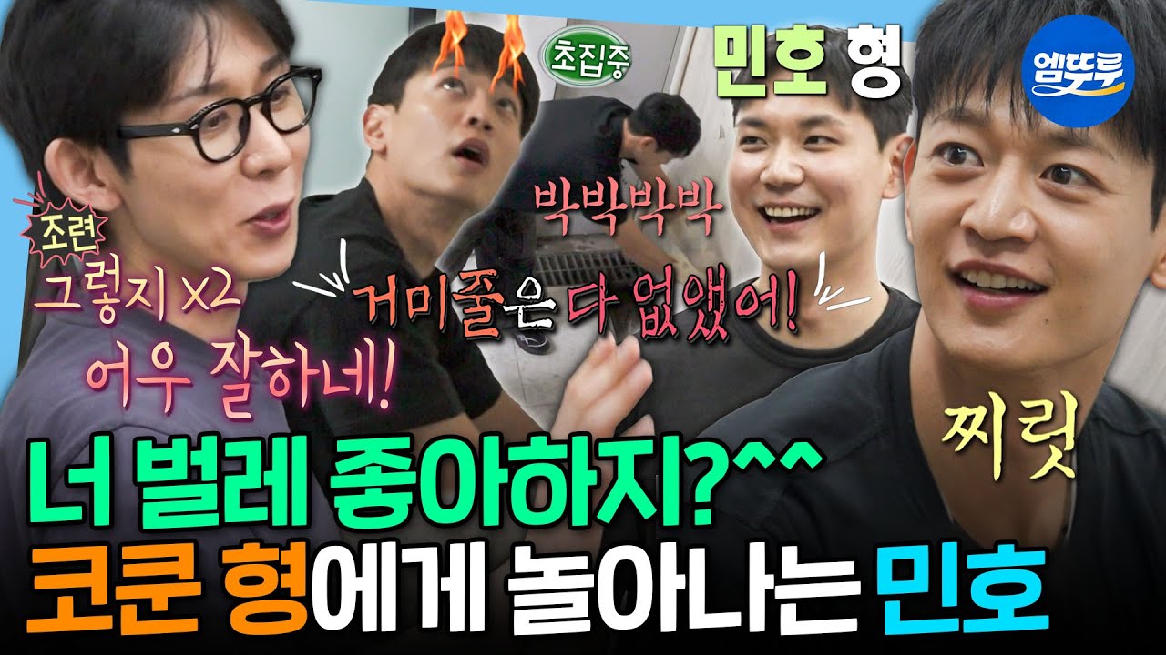 [나혼자산다] 민호 사용 설명서 완벽 숙지한 코쿤ㅋㅋㅋ 아이언맨 지망생 최민호의 작업실 대청소🧹ㅣ#코드쿤스트 #민호 MBC250808방송