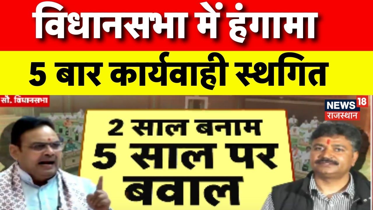 Rajasthan Vidhansabha Controversy : 2 साल बनाम 5 साल पर बवाल! | Jaipur News | BJP Vs Congress