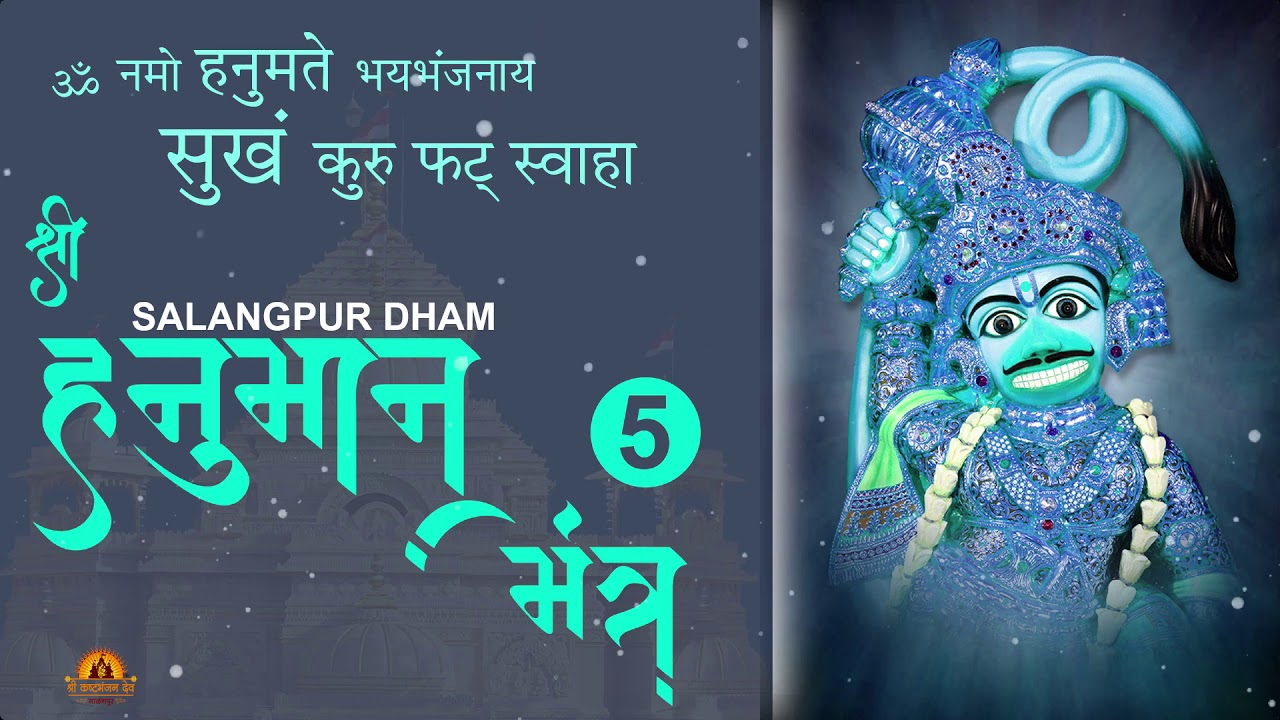 HANUMAN MANTRA - 5 I OM NAMO HANUMATEBHAYBHAJANAYA SUKHAM KARU PHAT SWAHA I Salangpur hanumanji