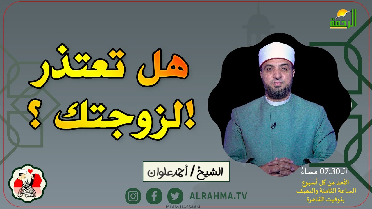 هل تعتذر لزوجتك ؟؟ || لتسكنوا اليها || فضيلة الشيخ أحمد علوان