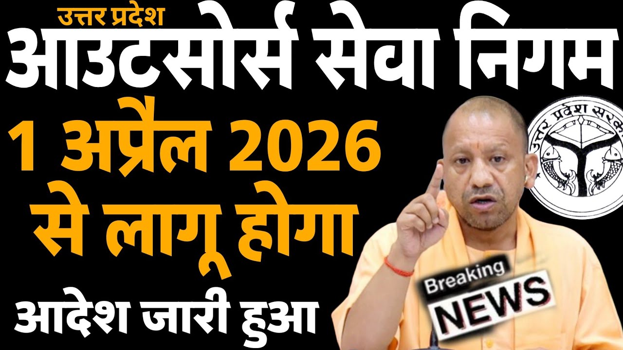 UP आउटसोर्स सेवा निगम 1 अप्रैल 2026 से लागू होगा | UP Outsourcing Karmi Minimum Salary News Today