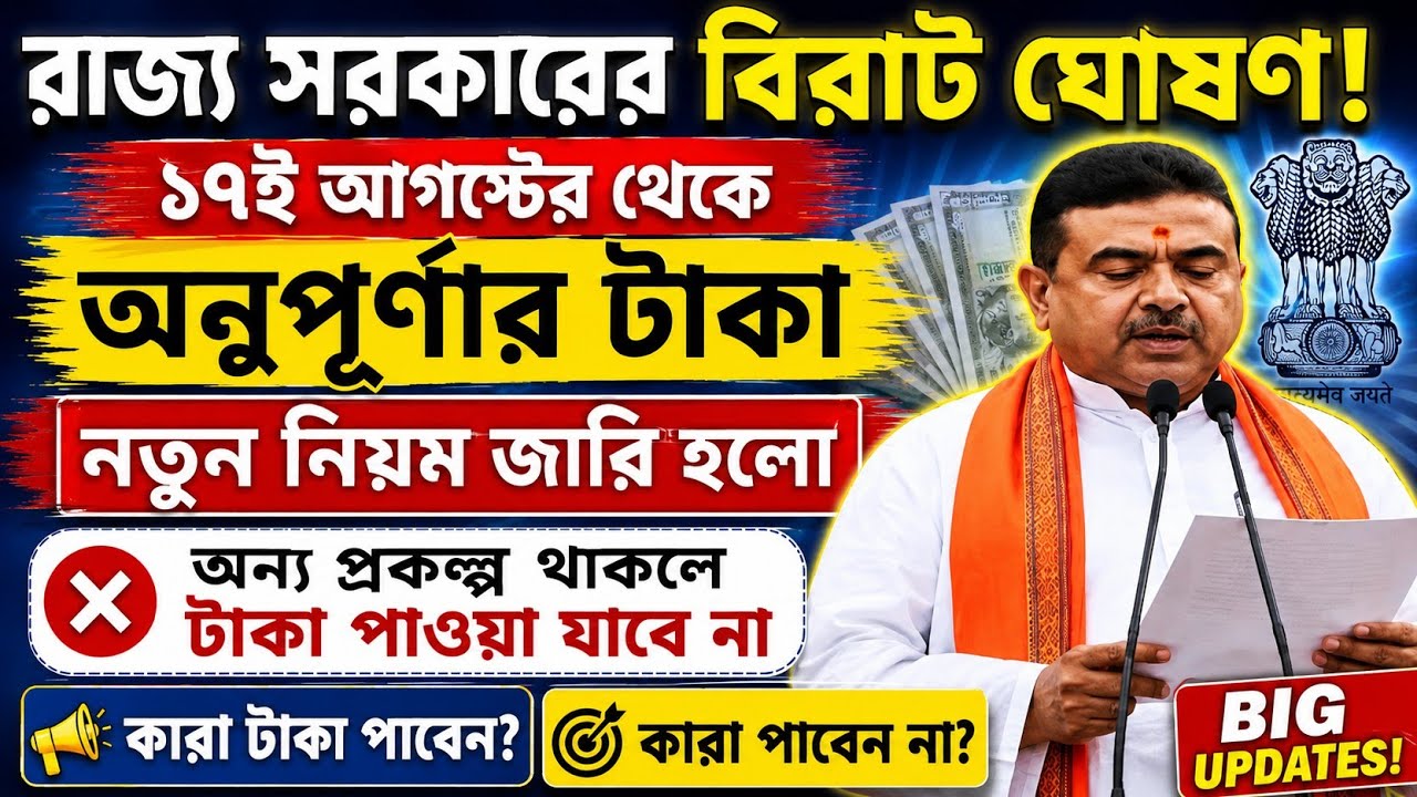 অন্নপূর্ণার টাকা ১৭ তারিখ থেকে নতুন নিয়মে দেওয়া শুরু | Annapurna yojona updates | Annapurna news 