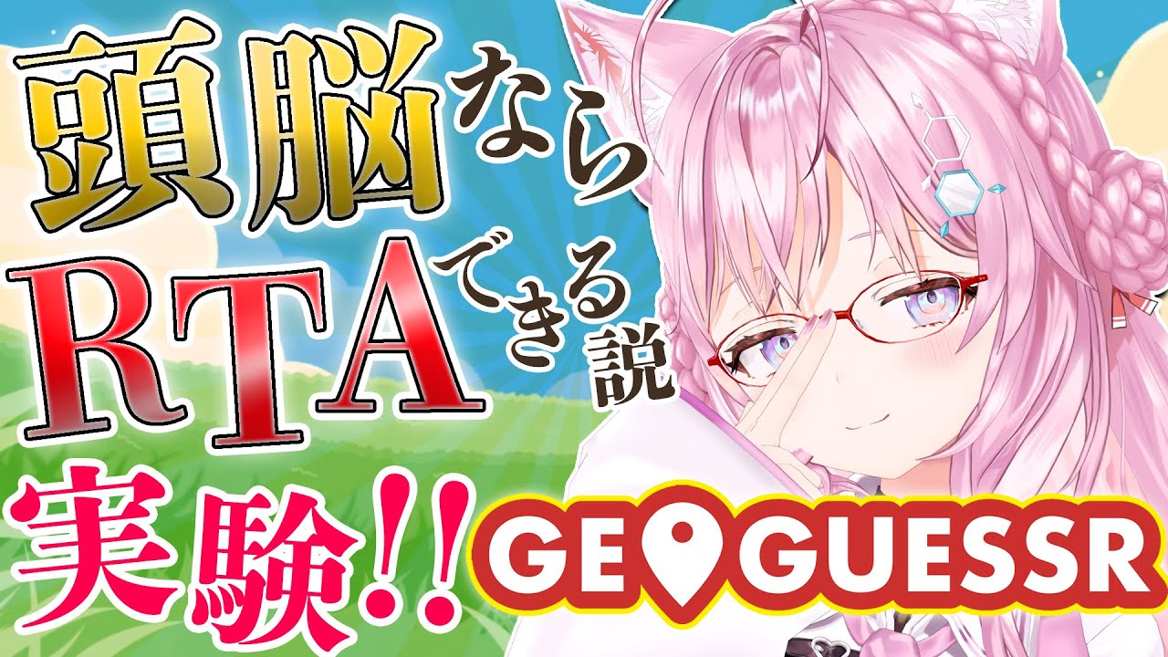 【GEO GUESSR】頭脳ならRTAできる説🔥ここは日本のどこ！？【博衣こより/ホロライブ】