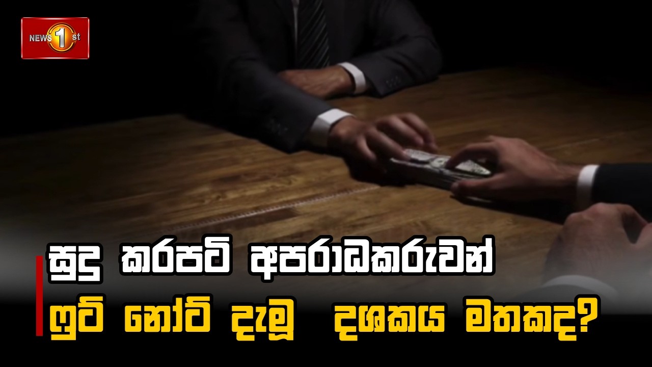 සුදු කරපටි අපරාධකරුවන් ෆුට් නෝට් දැමූ  දශකය මතකද?