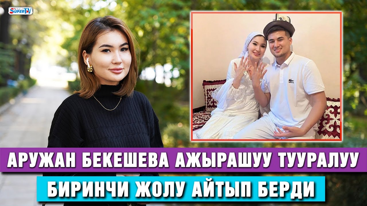 Аружан Бекешева: “Ал талак берди”