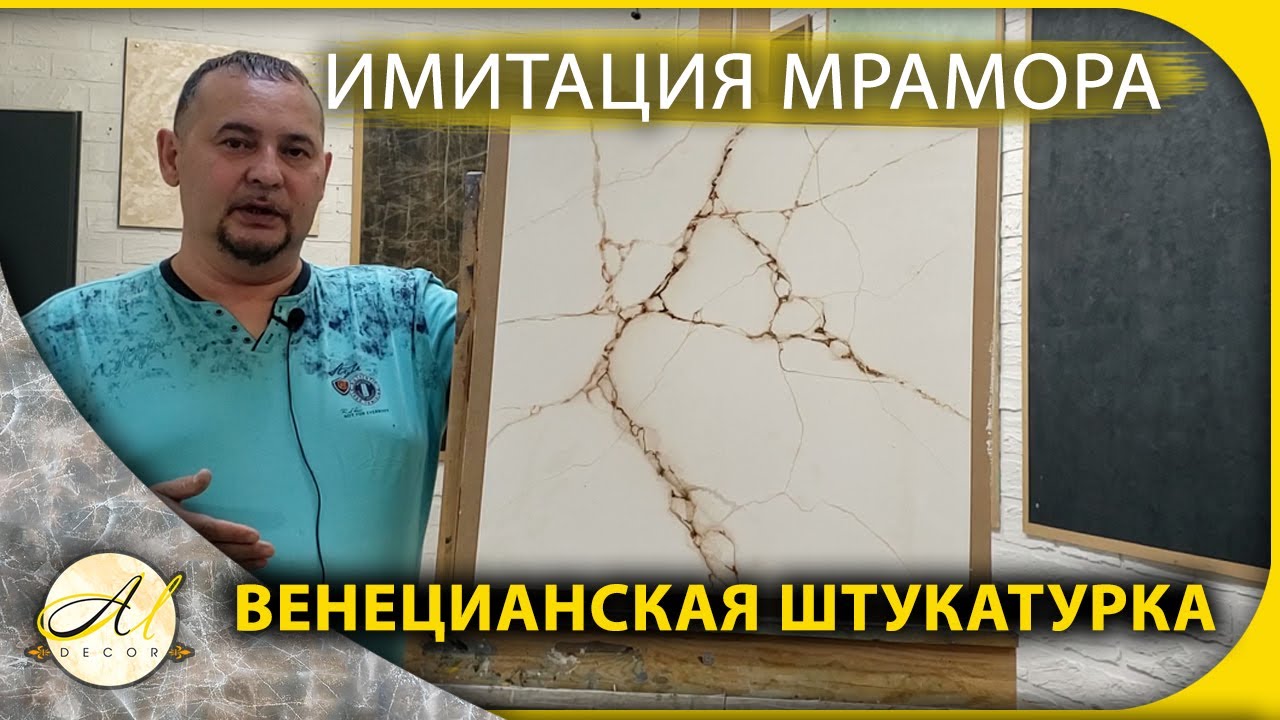 Имитация мрамора Венецианская штукатурка
