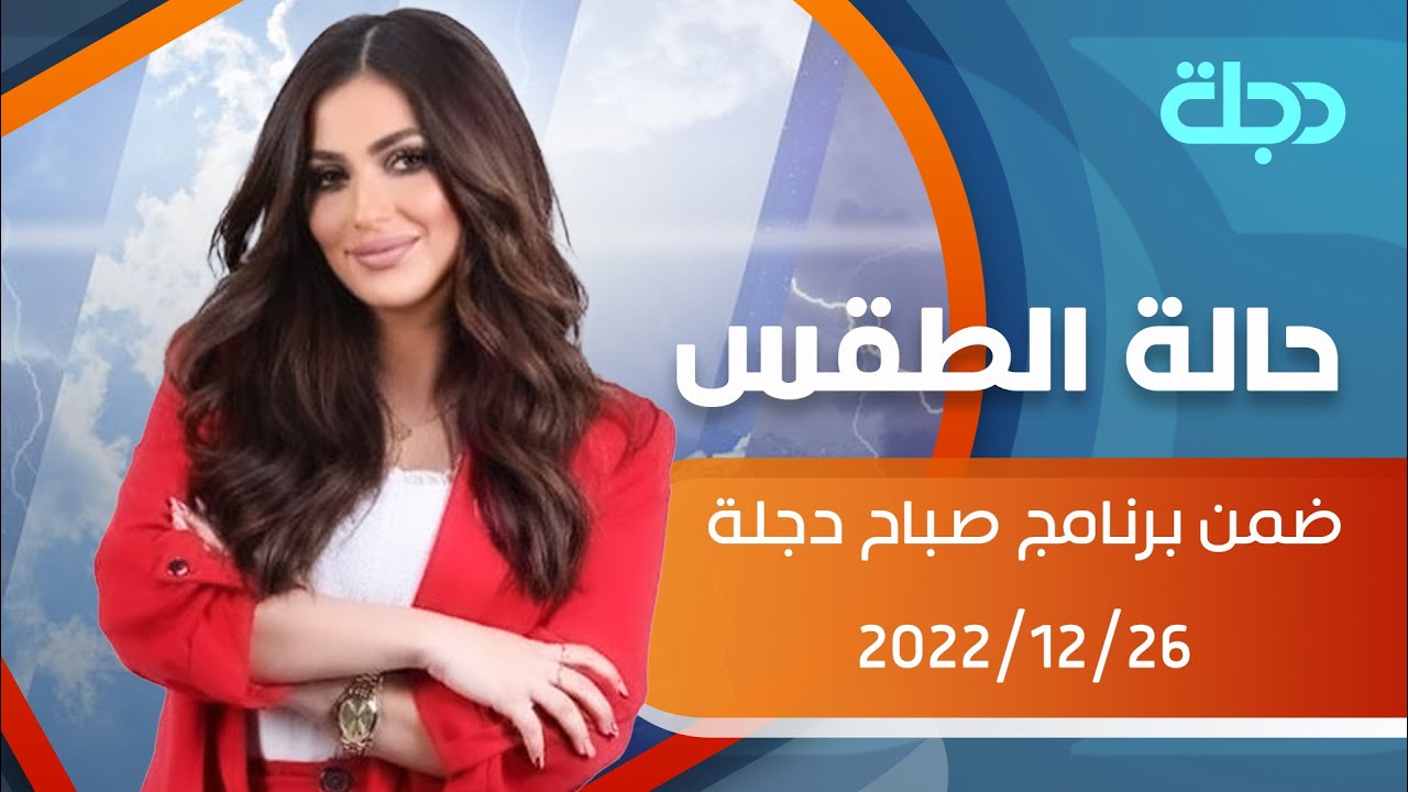 حالة الطقس في عموم العراق لهذا اليوم 2022-12-26