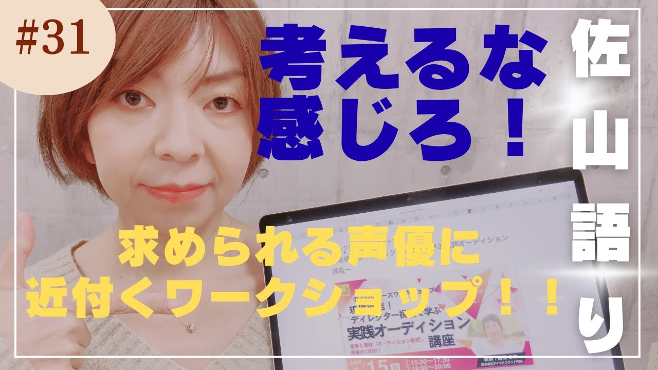 【佐山語り】考えるな！感じろ！ 求められる声優を体感するワークショップ開催！！！