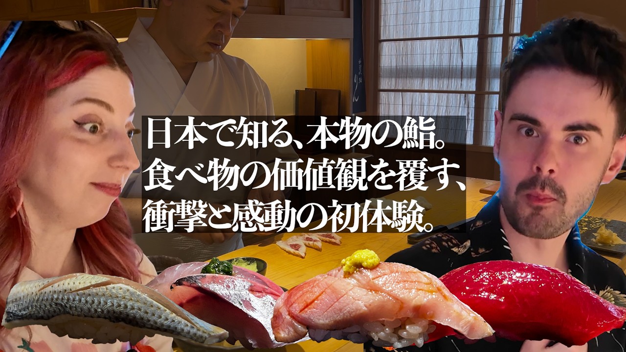 【外国人をナンパ飯】人生最高の瞬間。食の価値観を変える美味しさ！マグロとサーモン寿司しか食べたことがない外国人が初めてのおまかせ『鮨』に驚きを隠せない！