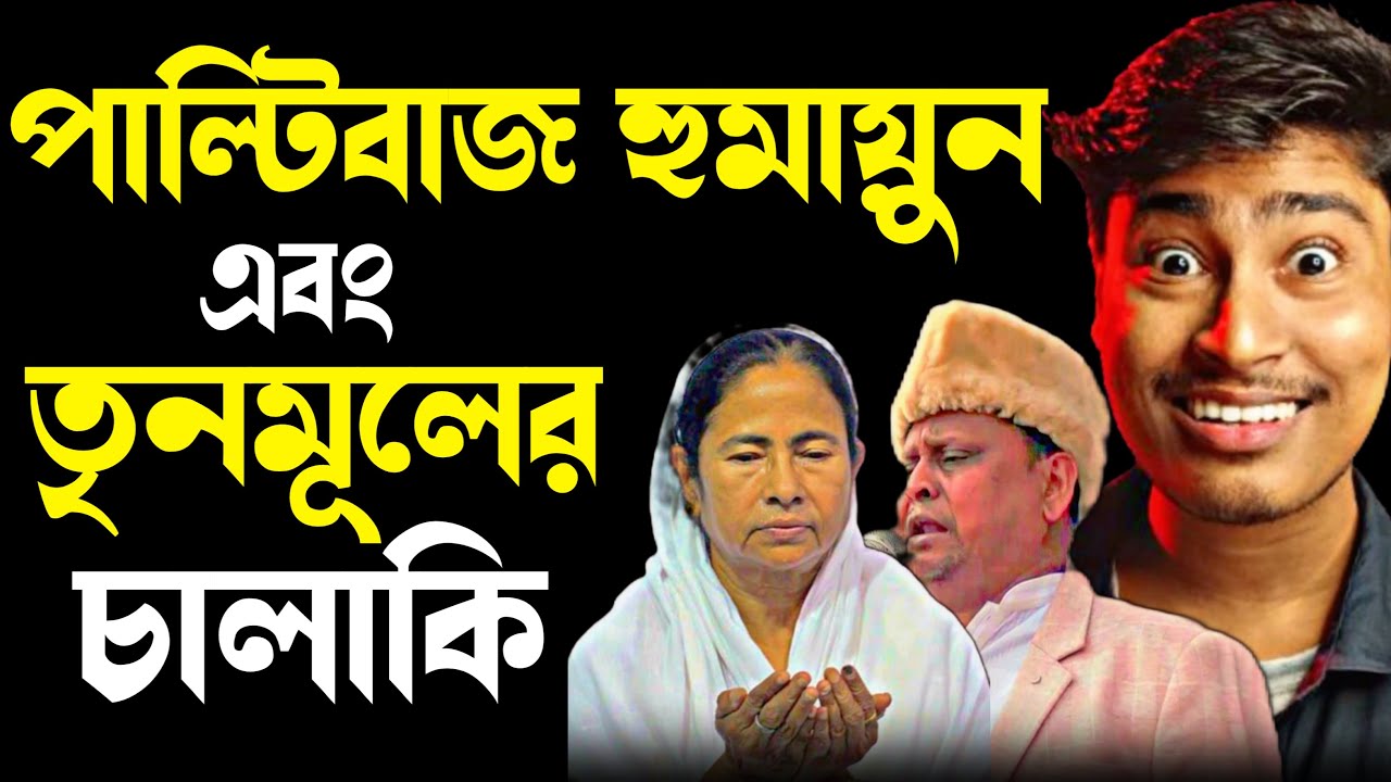 Humayun Kabir ও তৃণমুলের চালাকি! Mamata Banerjee Funny Speech | Tmc vs Bjp | Medinipurer Pola