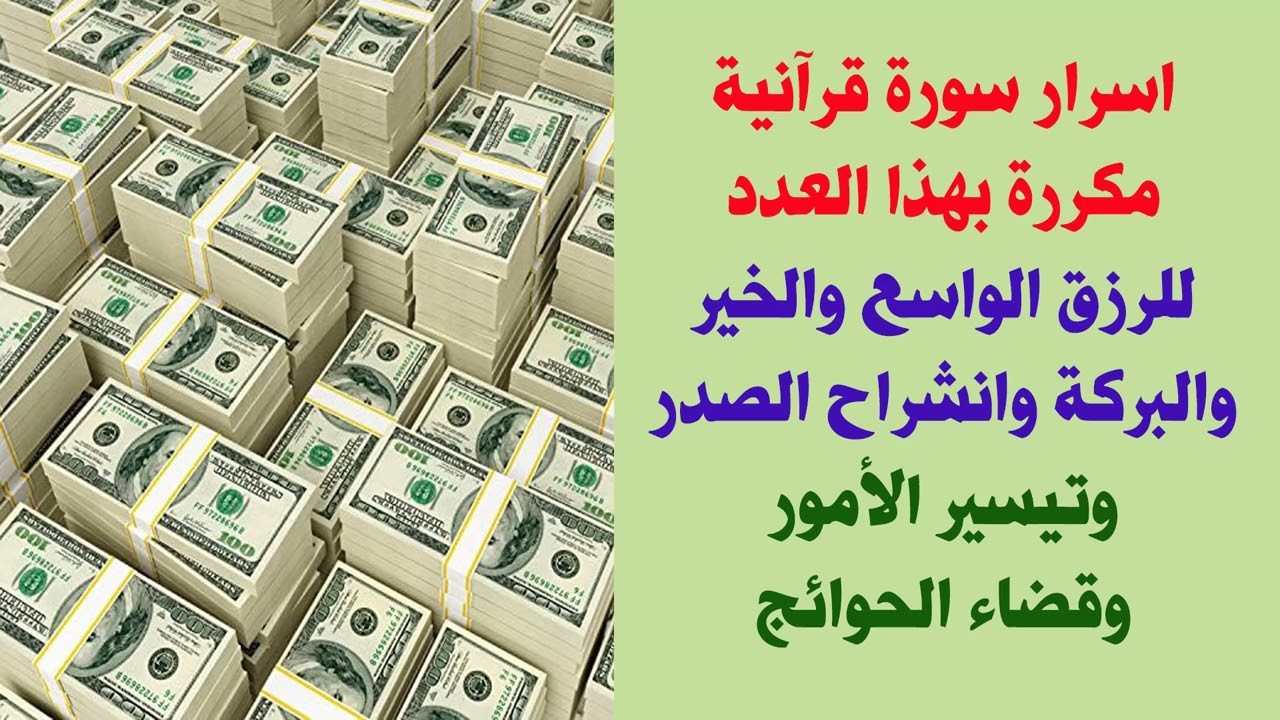 اختبار A/Bأسرار سورة قرآنية مكررة بهذا العدد للرزق الواسع والخير والبركة وانشراح الصدر والطمأنينة