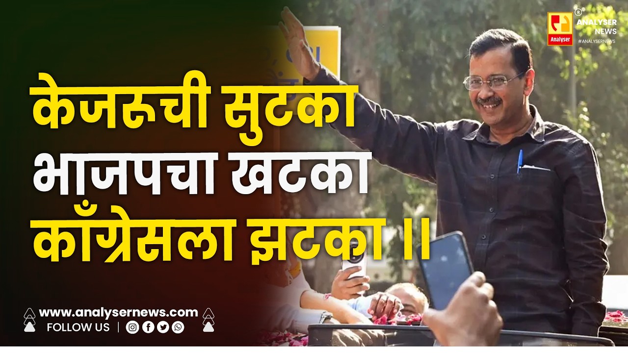 केजरूची सुटका भाजपचा खटका काँग्रेसला झटका ।। Shrikant Umrikar | Arwind Kejriwal