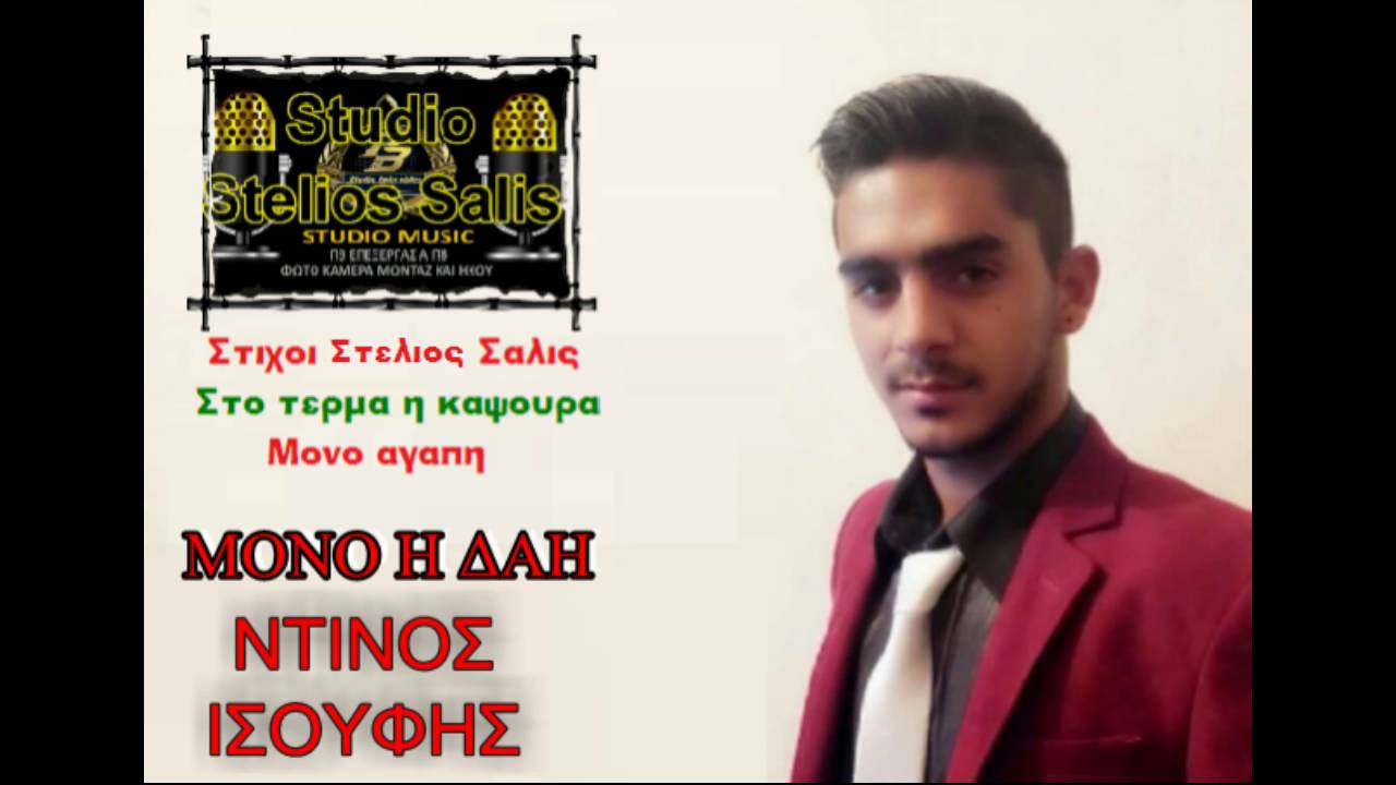 ΠΒ ΝΤΙΝΟΣ ΙΣΟΥΦΗΣ ΜΟΝΟ Η ΔΑΗ ΝΕΟ 2016