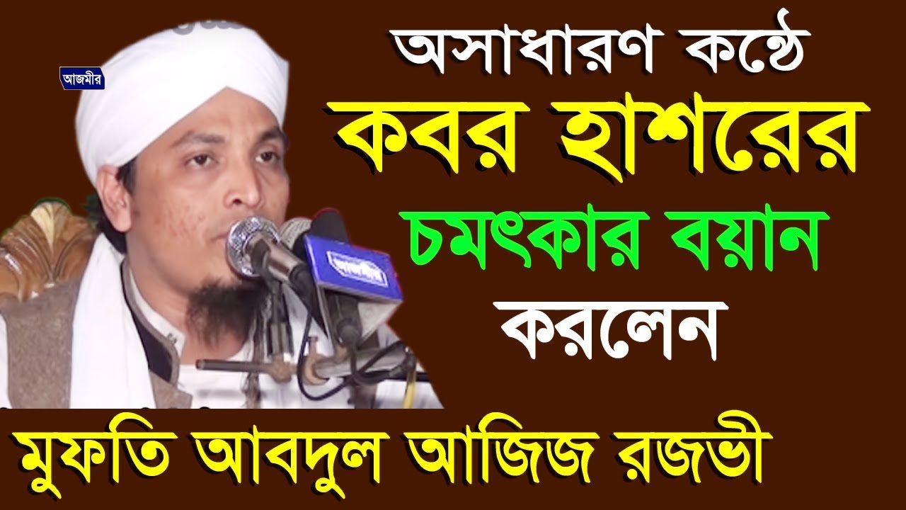 কবর হাশরের আলোচনা | Mawlana Mufti Aziz Razavi | Bangla Waz | Azmir Recording | 2017