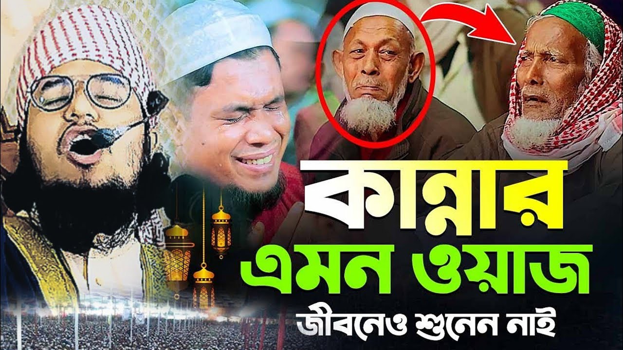 যেই ওয়াজে হাজারো মানুষের কান্না আর কান্না মুফতি বেলাল হুসাইন আল জামি সাহেব খতিব নাওতলা আল আকসা জামে 