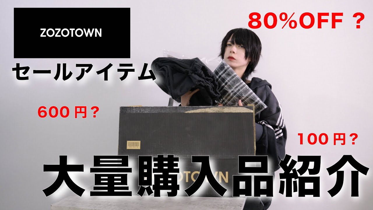 【ZOZOTOWN購入品】セールで激安アイテム大量買いしてみた。