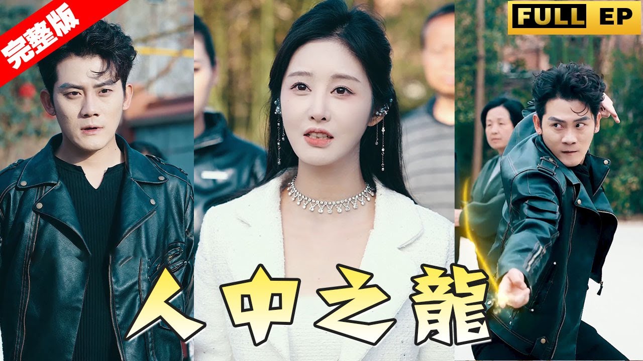 【全集獨播首發】李无双身为护龙阁剑尊，天下闻名，以一人单挑百人，空手能够接住子弹，没有什么是他做不到的！#短劇 #复仇 #逆袭 《人中之龙》