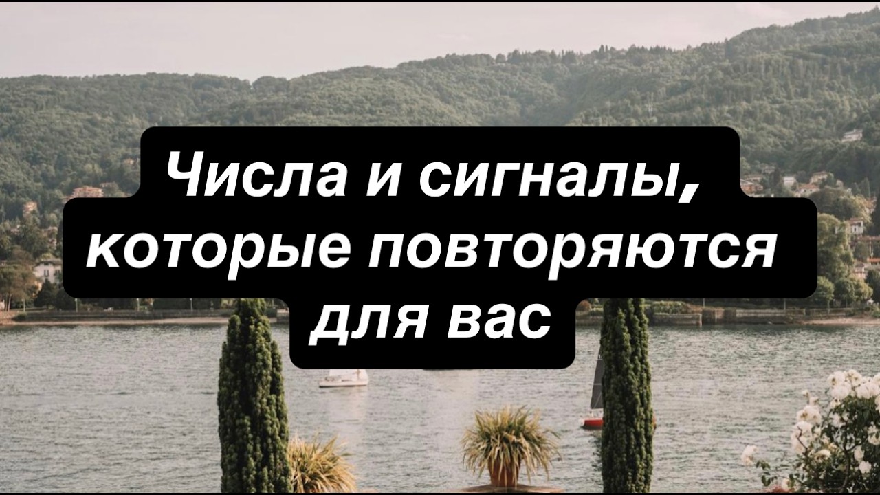 Числа и сигналы, которые повторяются для вас