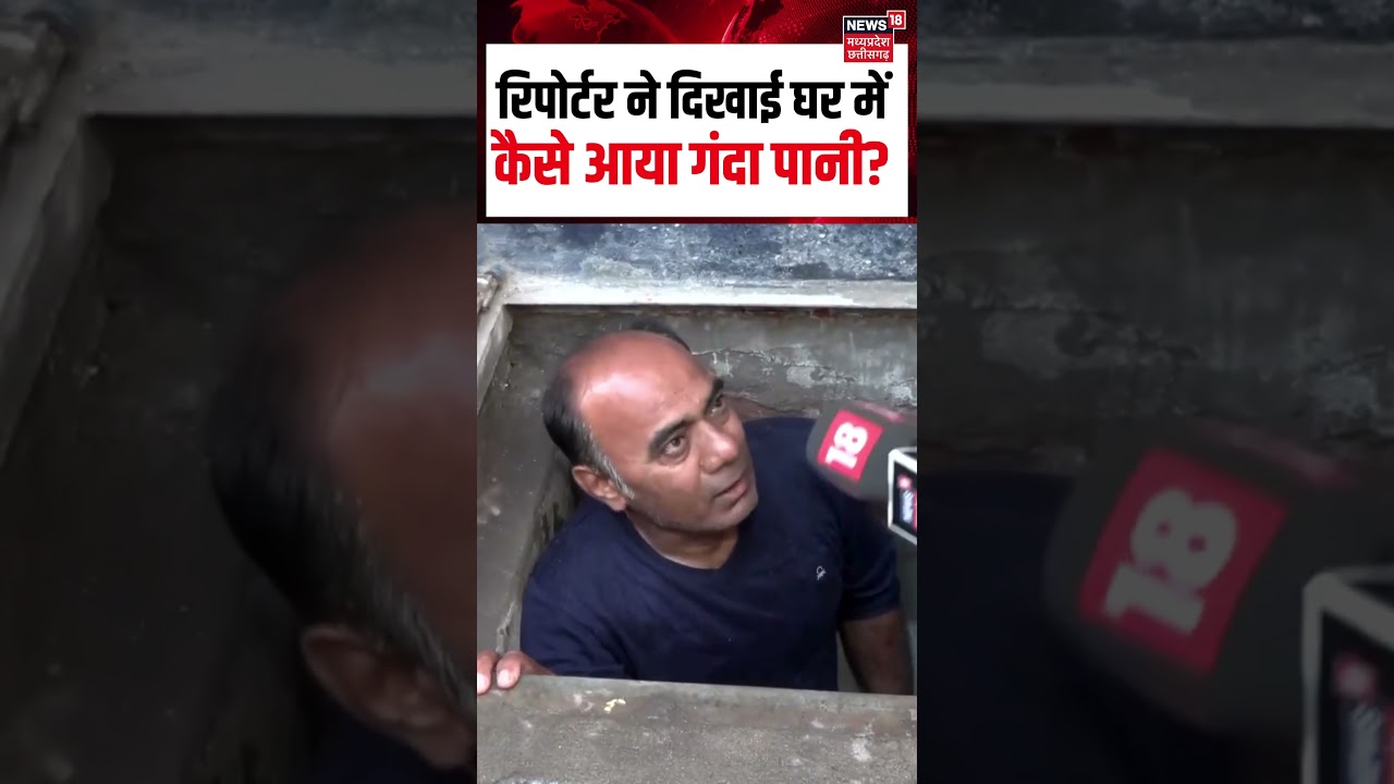 Indore Water Contamination Deaths : रिपोर्टर ने दिखाई घर में कैसे आया गंदा पानी? | Top News | N18S