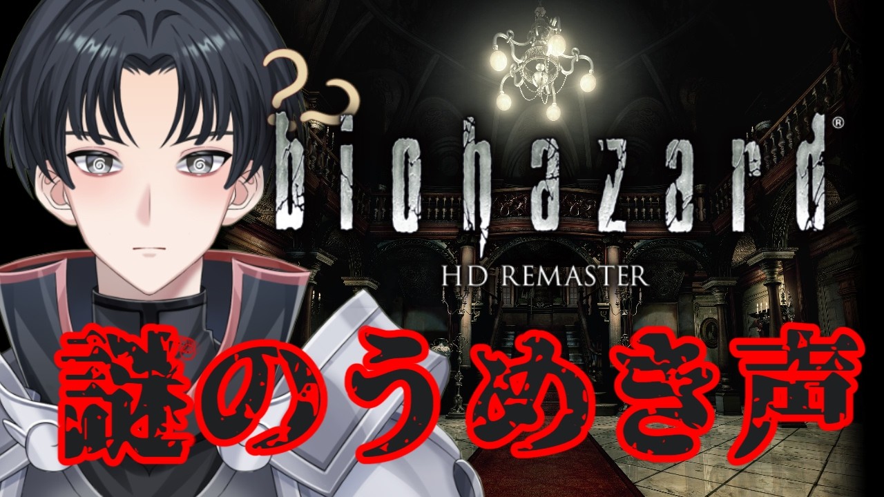 【biohazard HD REMASTER】うめき声がして嫌な予感しかしない（）【不動雷三 / #新人vtuber 】