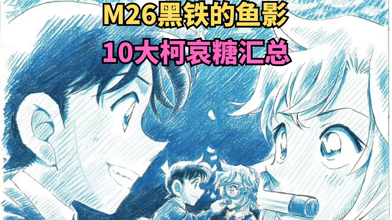 【柯哀】名侦探柯南剧场版 M26黑铁的鱼影10大柯哀糖汇总，从没打过这么富裕的仗，都给我使劲的嗑【深度剧透警告】