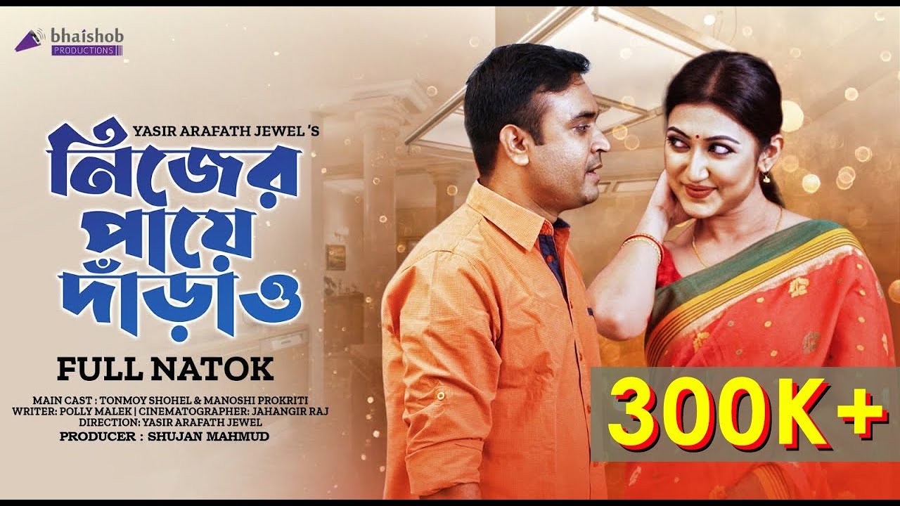 Nijer Paye Daraw | নিজের পায়ে দাড়াও | Bangla Natok | Tonmoy Sohel  | Manoshi Prokriti | New Natok
